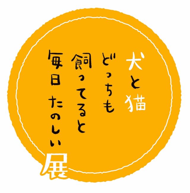 「犬と猫どっちも飼ってると毎日たのしい展」2020年12月27日(日)から開催。チケット発売と同時に、公式グッズの詳細も。