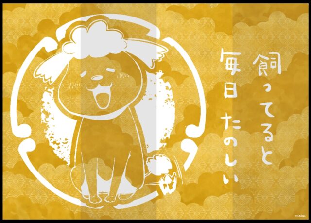 犬と猫どっちも飼ってると毎日たのしい」オリジナル屏風