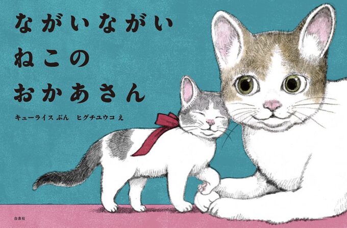 ながいながいねこのおかあさん