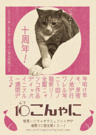 にゃんこ展１０