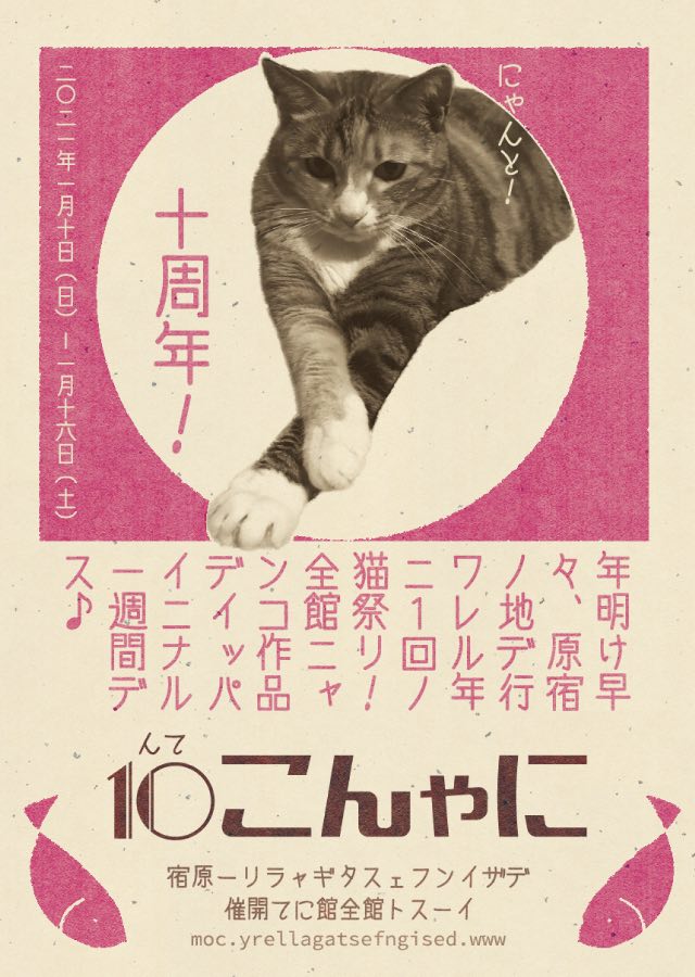 猫を愛するアーティストが大集結！にゃんこ展１０開催